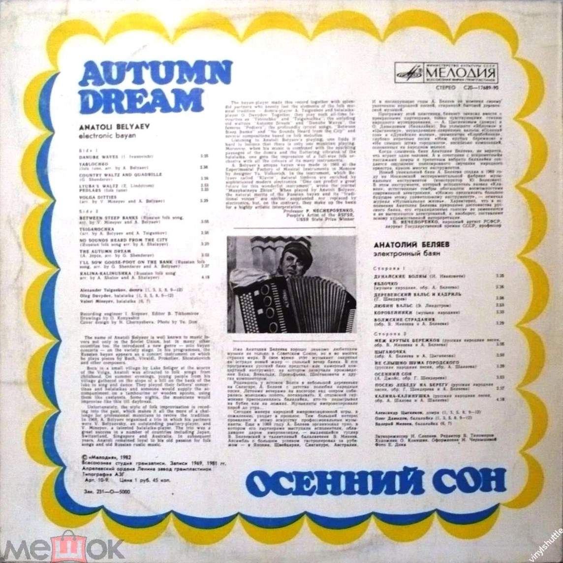 БЕЛЯЕВ Анатолий, электронный баян. Осенний сон
