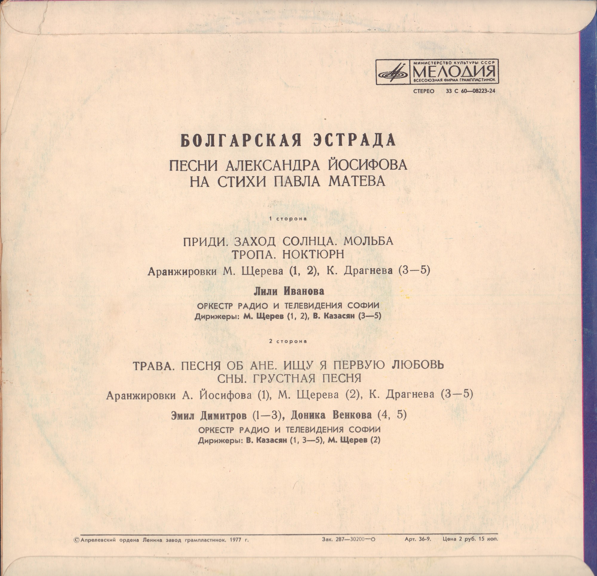БОЛГАРСКАЯ ЭСТРАДА. Песни Александра Йосифова на стихи Павла Матева