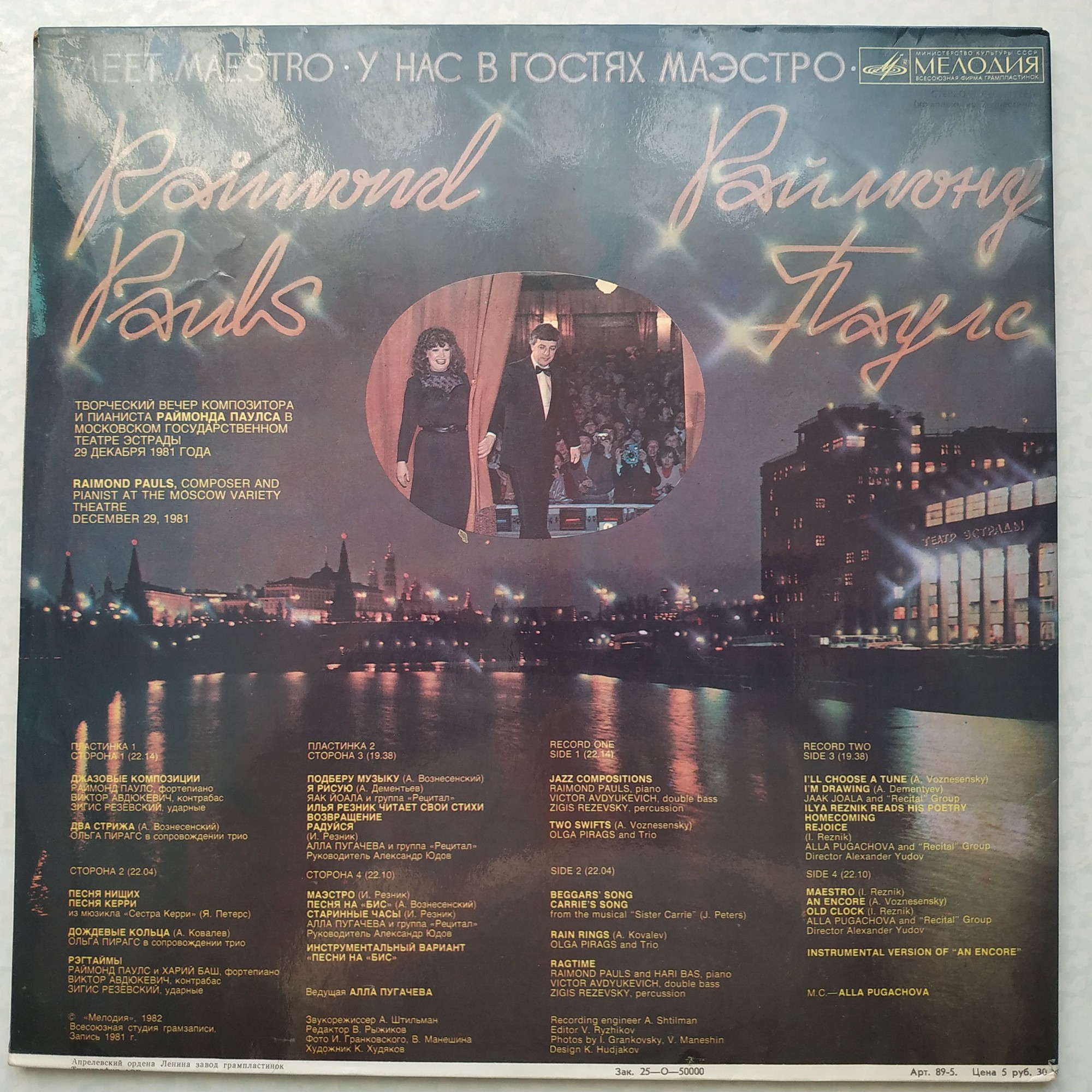 Раймонд Паулс. У нас в гостях Маэстро