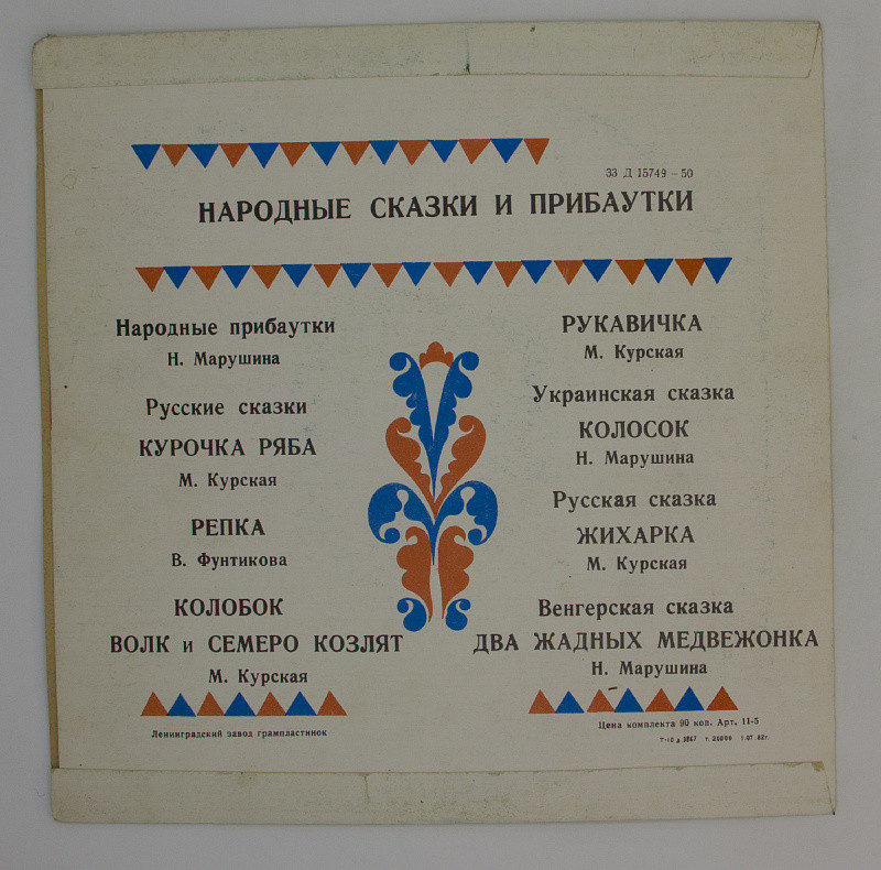 Народные сказки и прибаутки