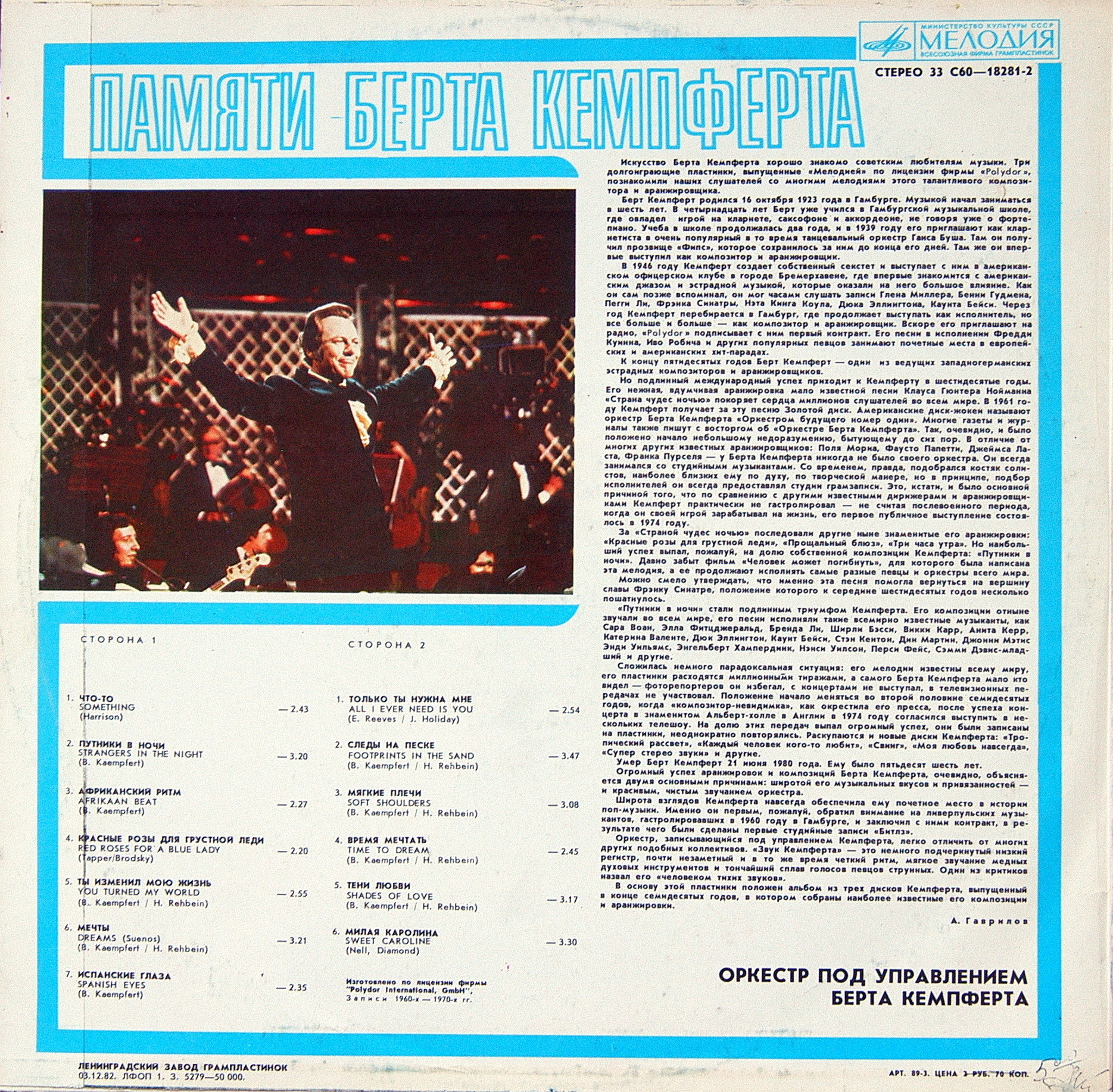 Памяти Берта КЕМПФЕРТА