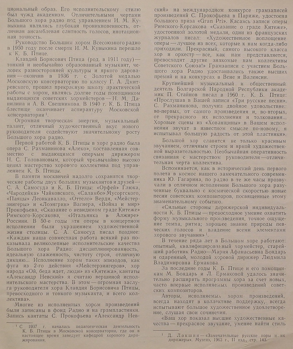 БОЛЬШОЙ ХОР ВСЕСОЮЗНОГО РА­ДИО, худ. рук. К. Птица
