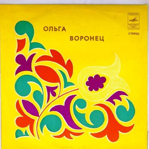 Ольга Воронец