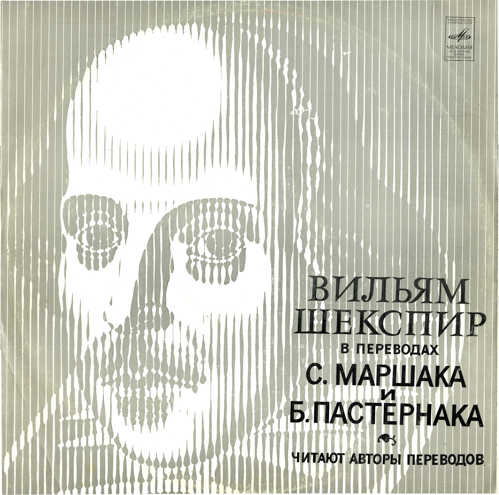 «Вильям Шекспир в переводах С. Маршака и Б. Пастернака»