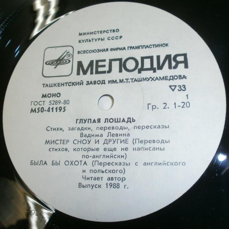 ГЛУПАЯ ЛОШАДЬ: Стихи, загадки, переводы, пересказы Вадима Левина (читает автор)