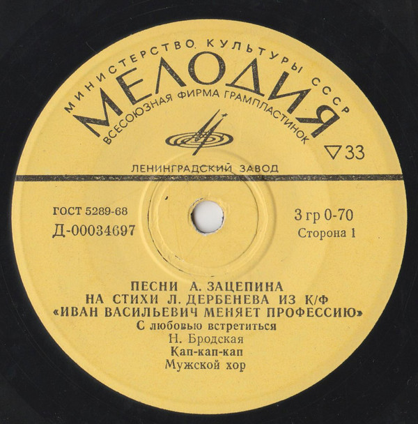 Песни А. Зацепина на стихи Л. Дербенёва из к/ф "Иван Васильевич меняет профессию"