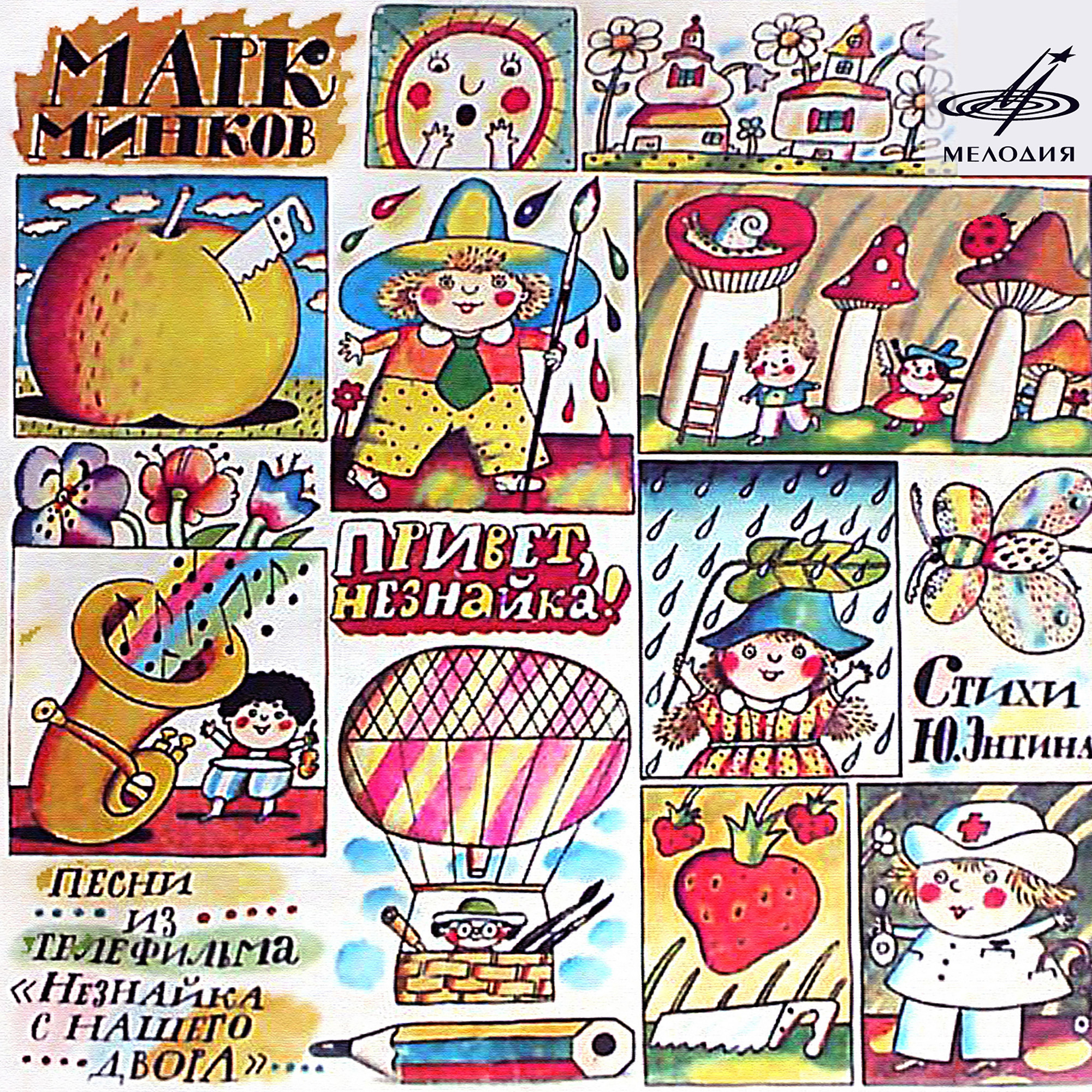 Привет, Незнайка! Песни М. Минкова из т/ф  "Незнайка с нашего двора". Стихи Ю. Энтина