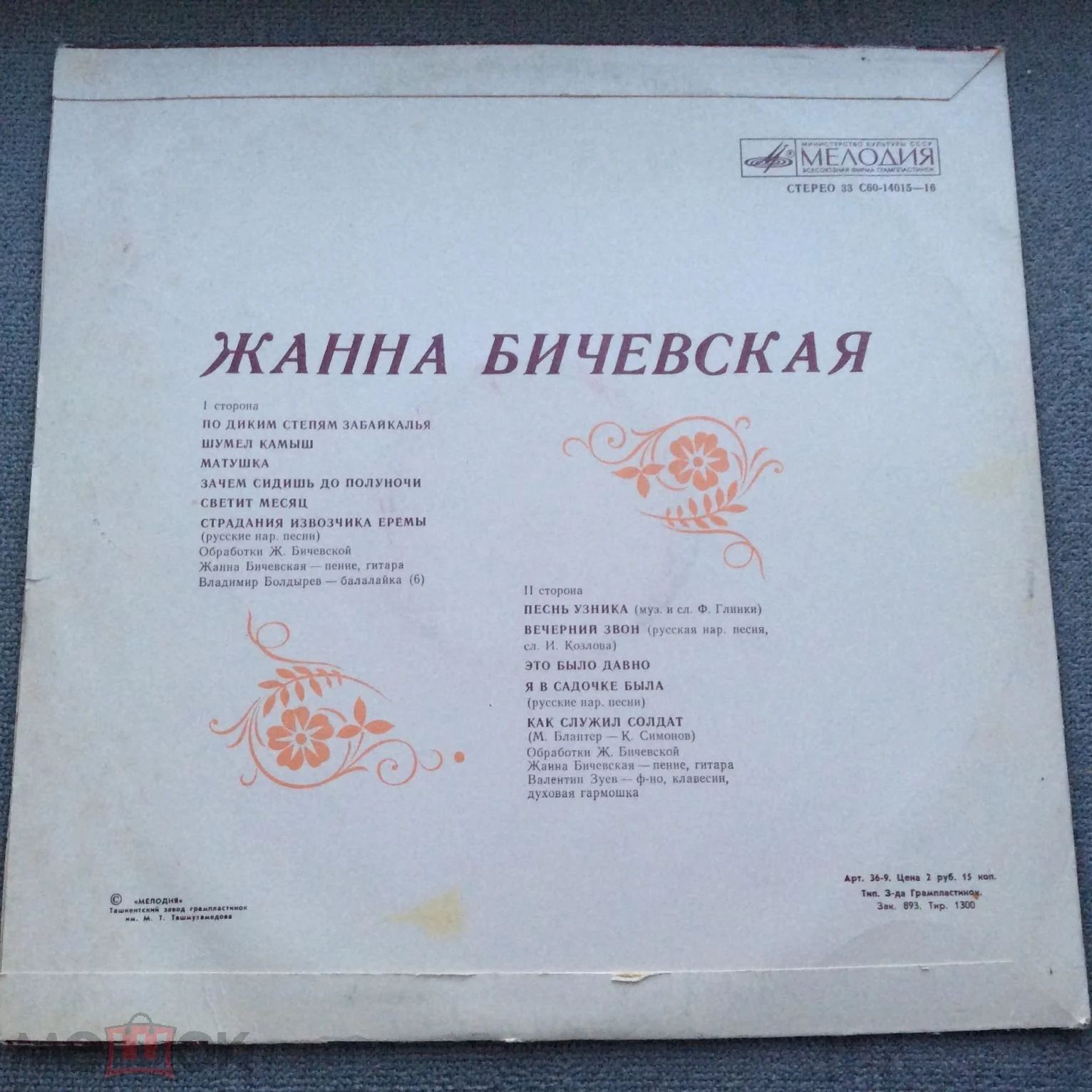 Жанна Бичевская