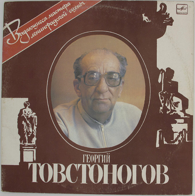 ГЕОРГИЙ ТОВСТОНОГОВ (творческий портрет режиссера)