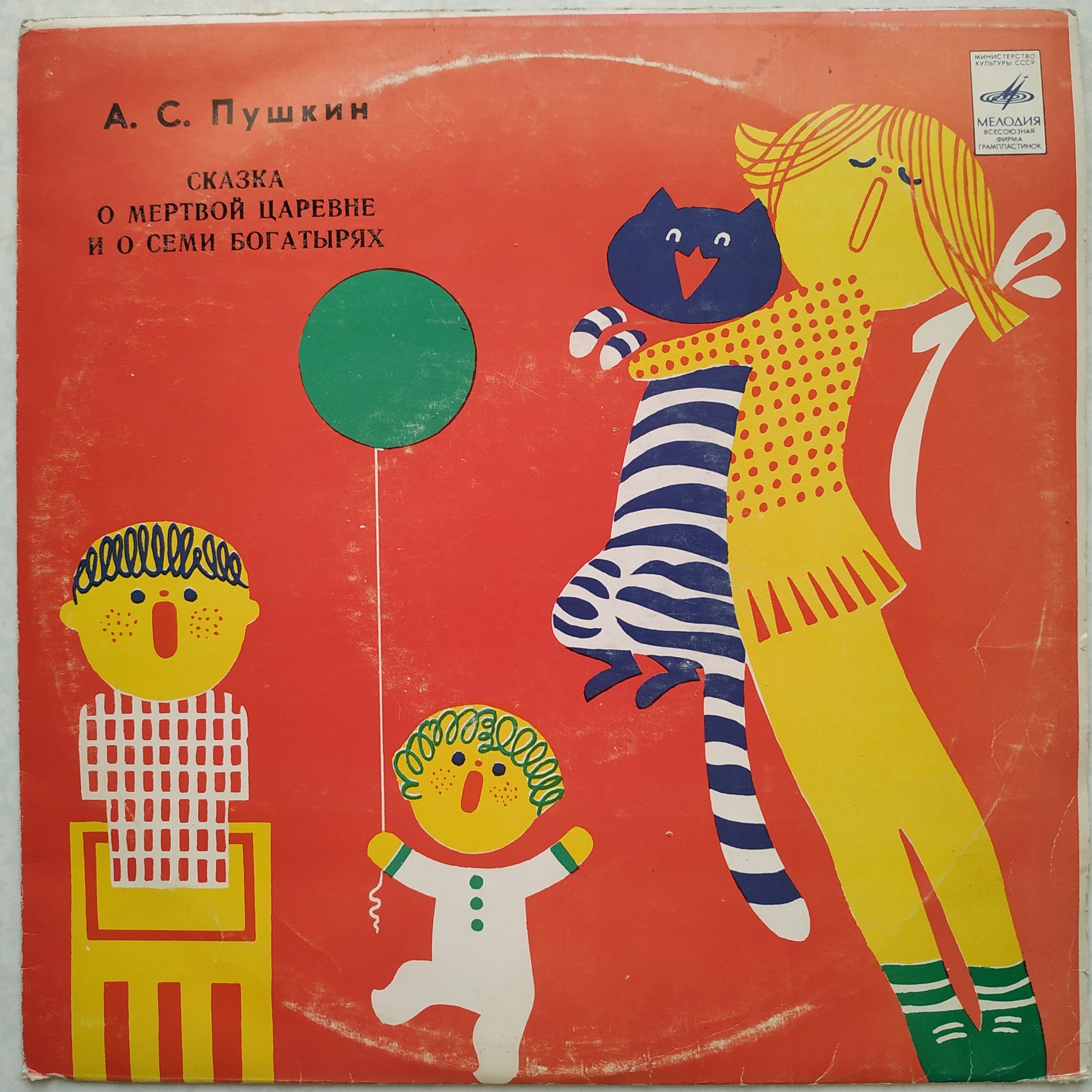 А. С. Пушкин. Сказка о мёртвой царевне и о семи богатырях