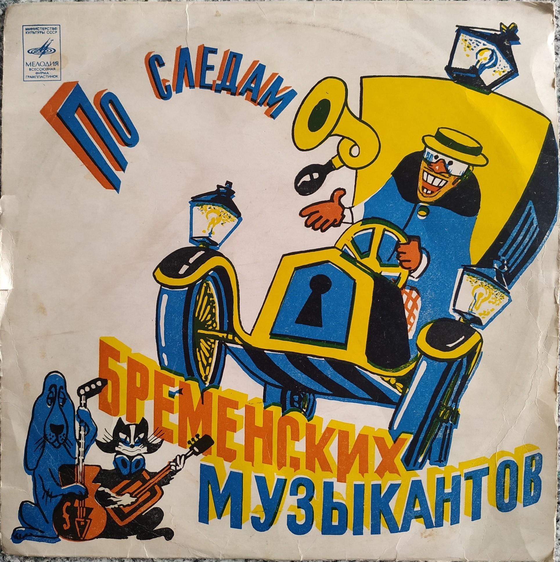 По следам Бременских музыкантов