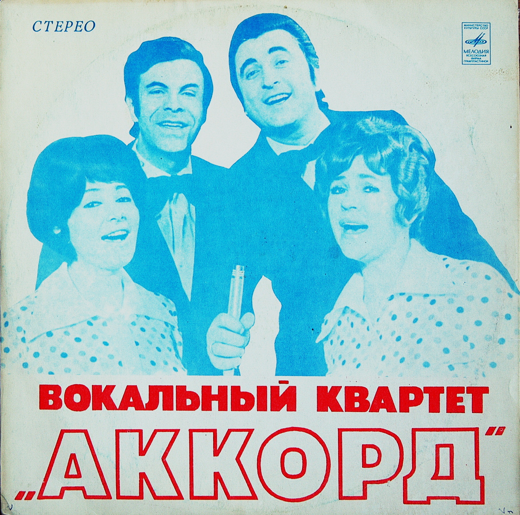 Вокальный квартет «Аккорд»