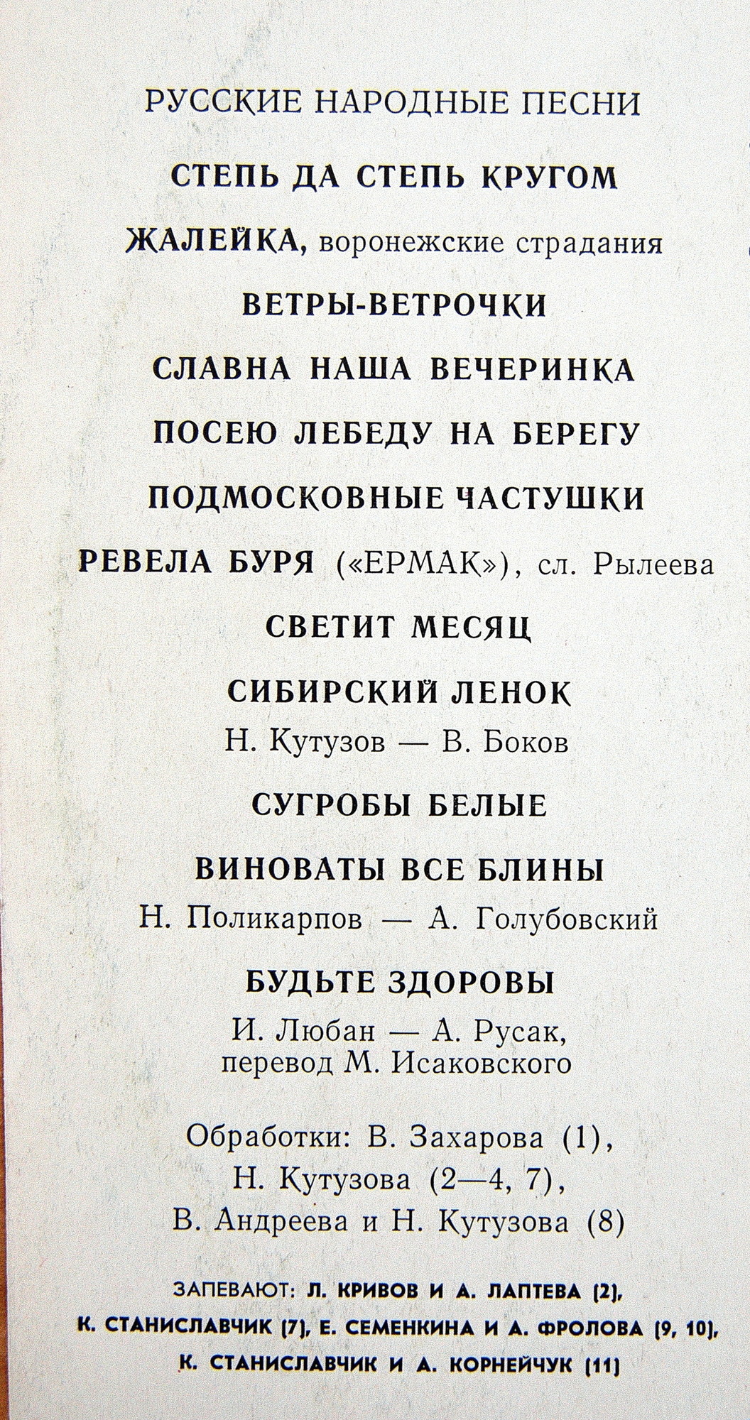 ХОР РУССКОЙ ПЕСНИ ВСЕСОЮЗНОГО РАДИО, худ. рук. Н. Кутузов
