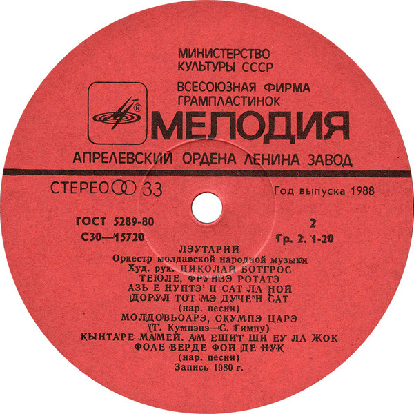 ОРКЕСТР МОЛДАВСКОЙ НАР. МУЗЫКИ «ЛЭУТАРИЙ»