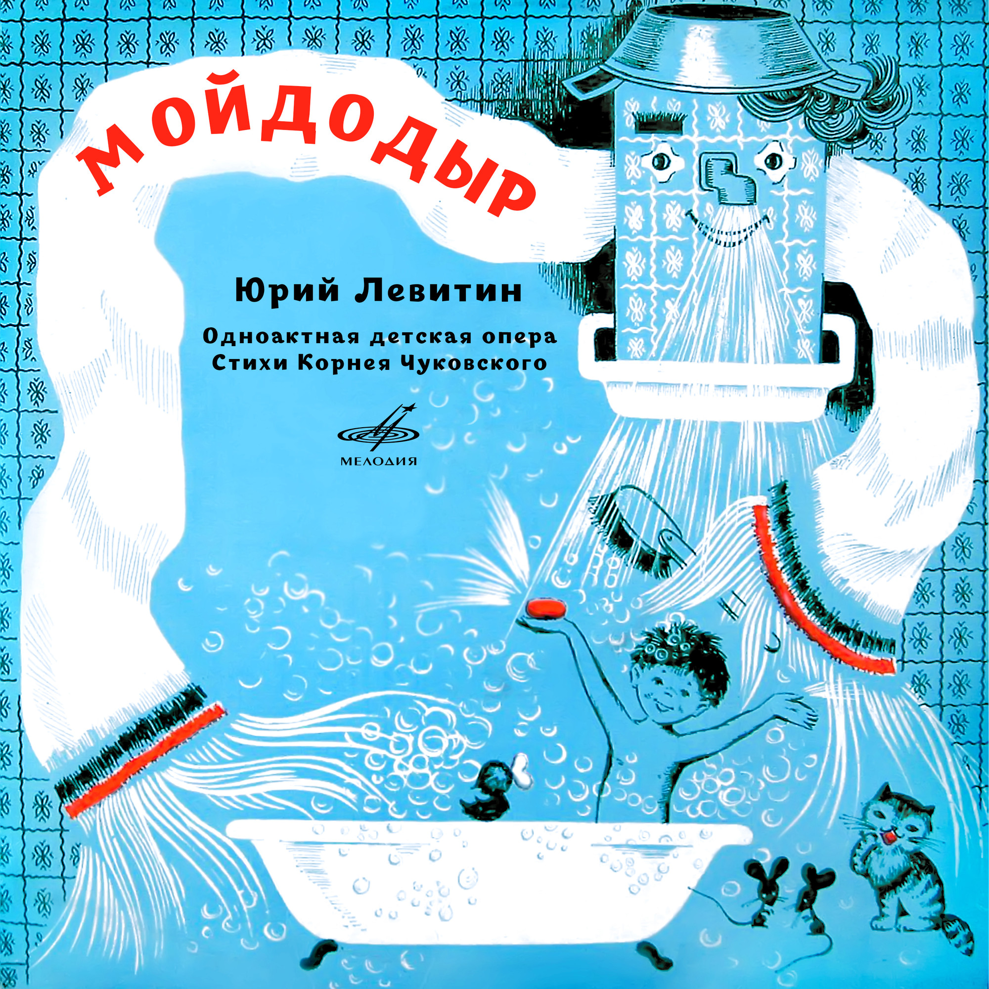 Ю. Левитин. Мойдодыр, одноактная детская опера