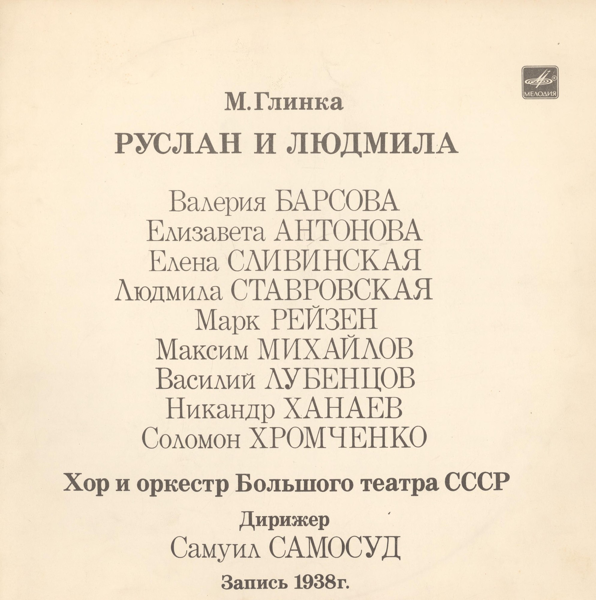 М. ГЛИНКА (1804-1857): «Руслан и Людмила», опера в пяти действиях