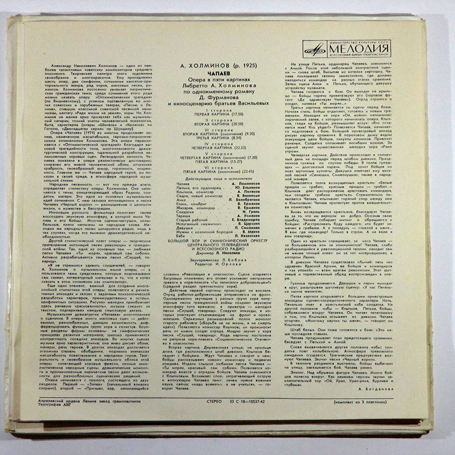 А. ХОЛМИНОВ (1925): «Чапаев», опера в пяти картинах
