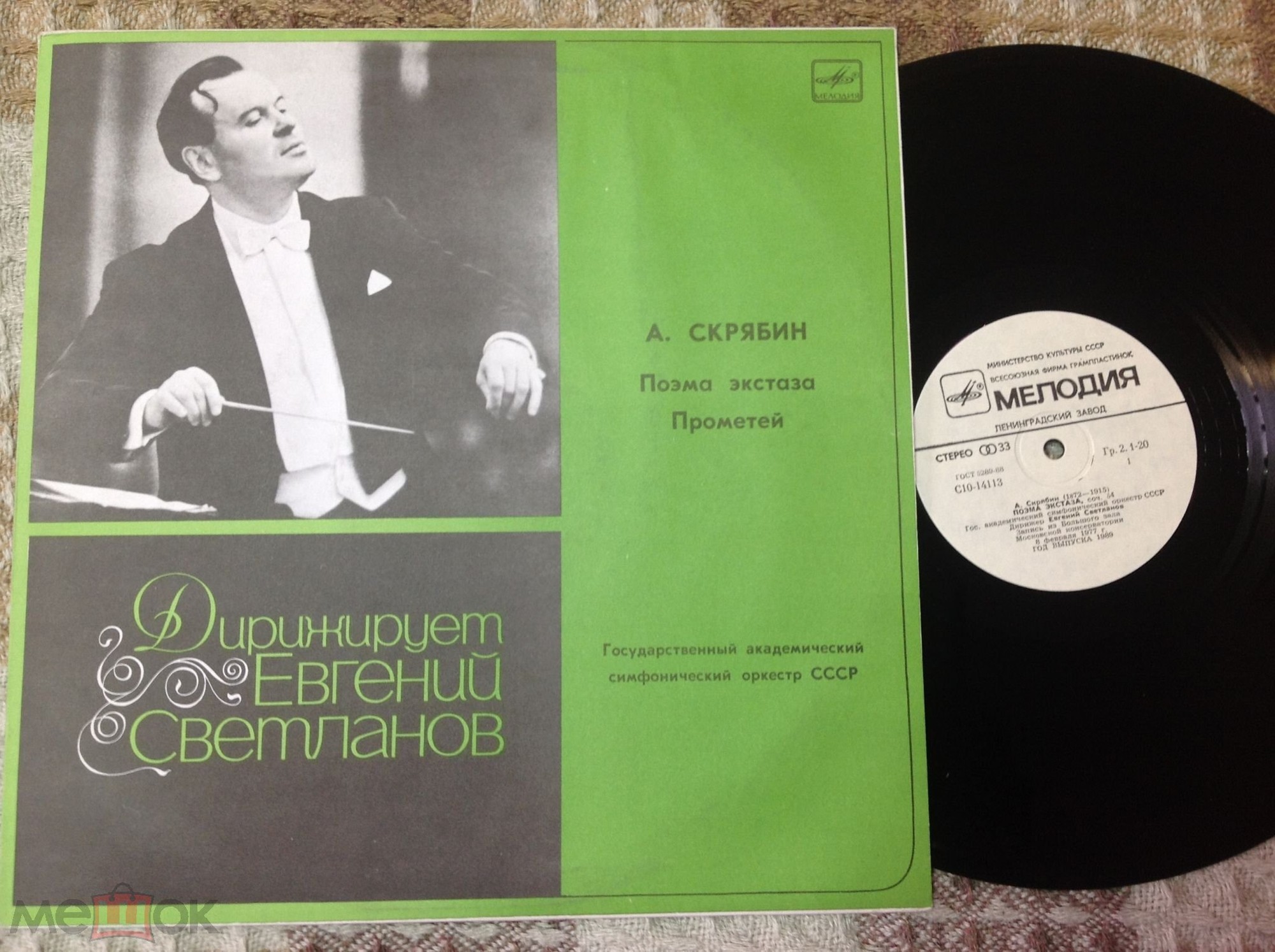 А.СКРЯБИН. Поэма экстаза, соч. 54. Прометей (Поэма огня), соч. 60 (Е. Светланов)