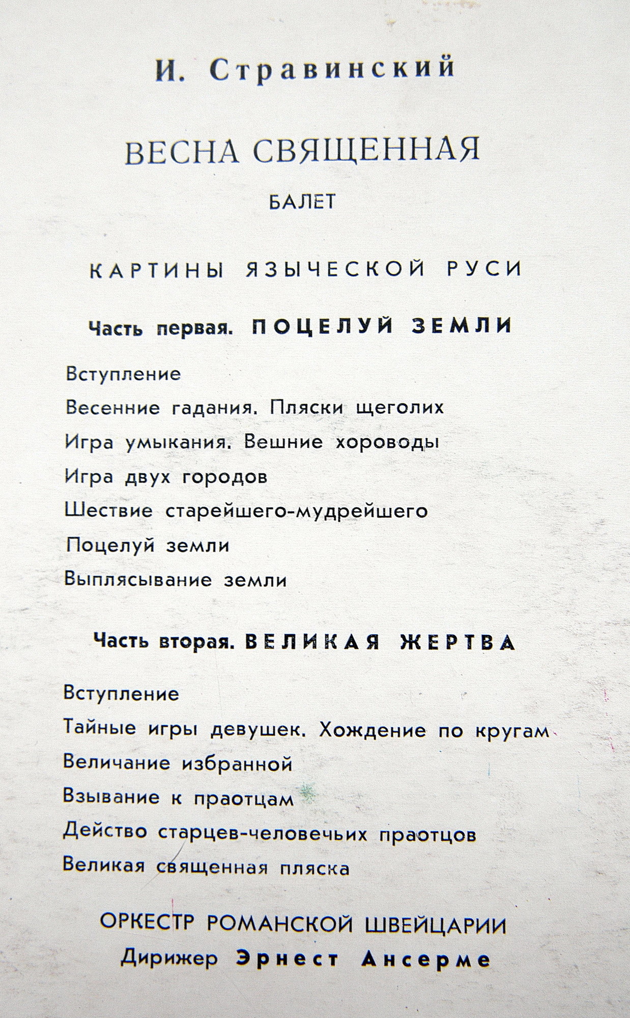 И. Стравинский. Балет "Весна священная"