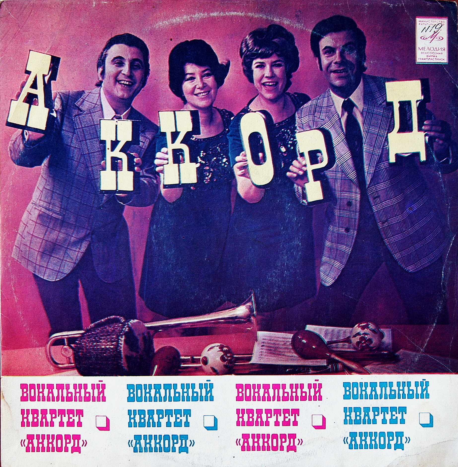 Вокальный квартет «Аккорд»