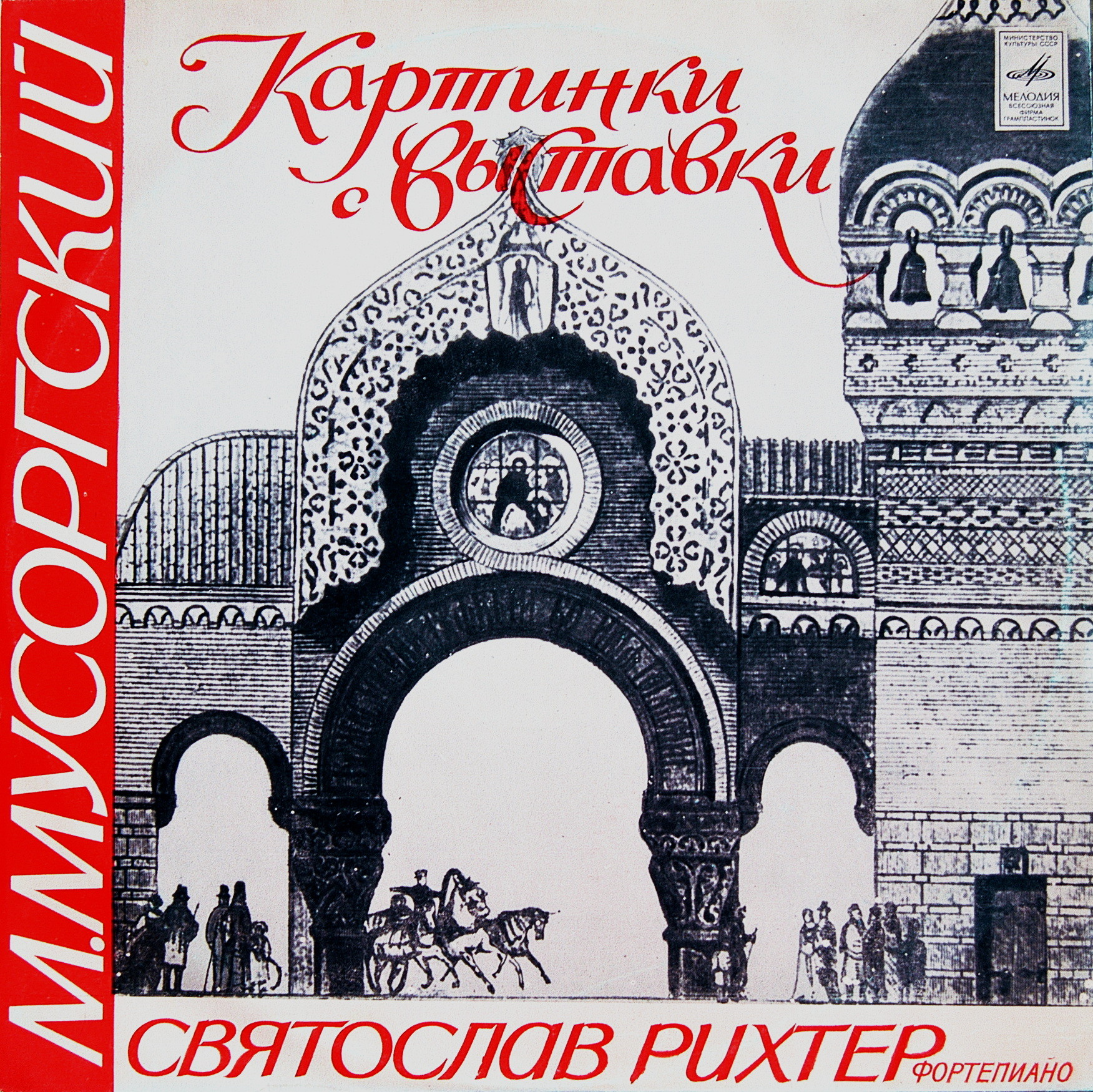 М. Мусоргский: Картинки с выставки (С. Рихтер, ф-но)
