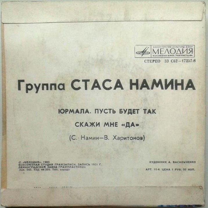 Группа Стаса Намина "Цветы"