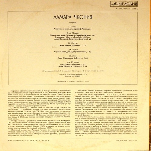 Ламара ЧКОНИЯ, сопрано
