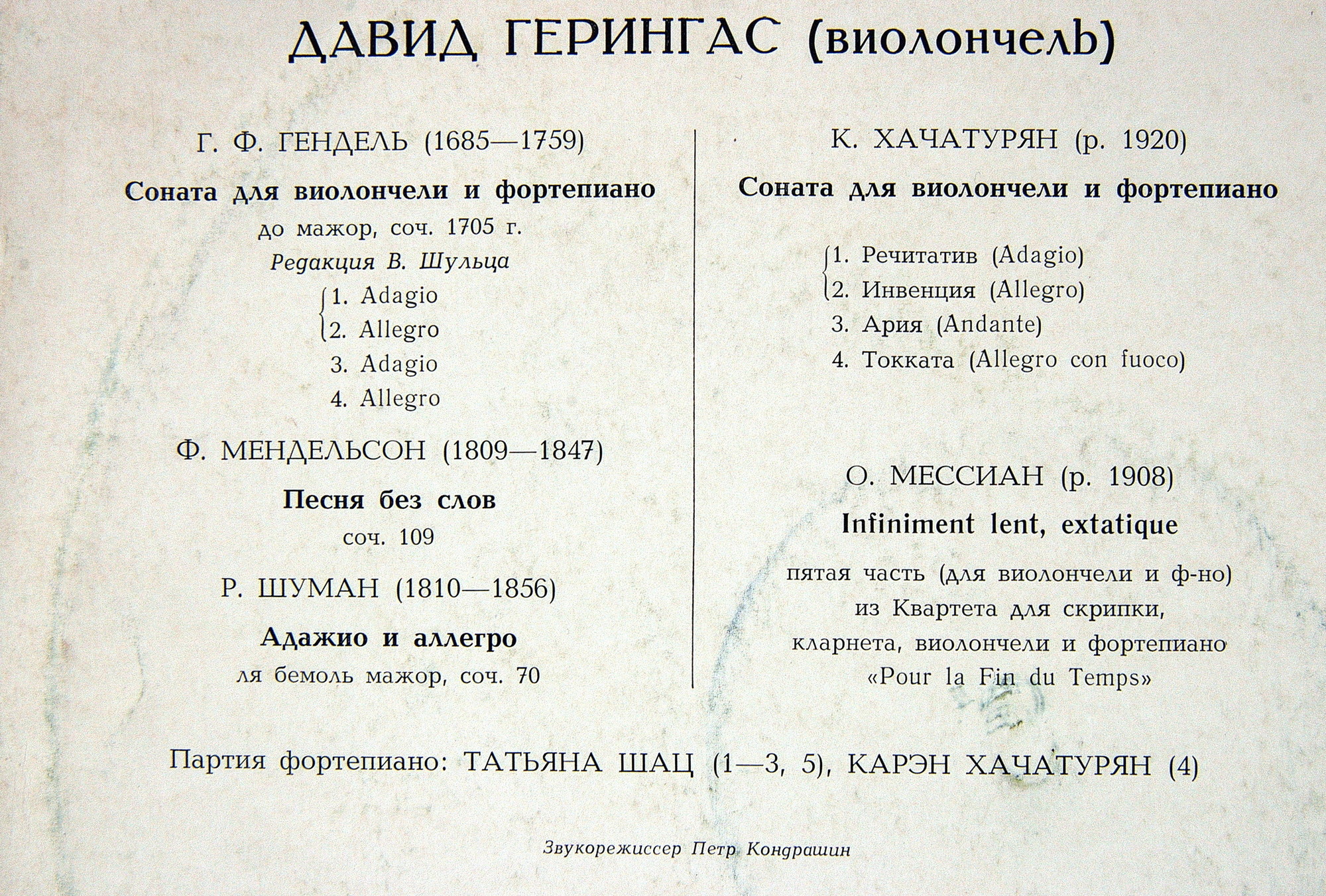 Давид ГЕРИНГАС (виолончель)