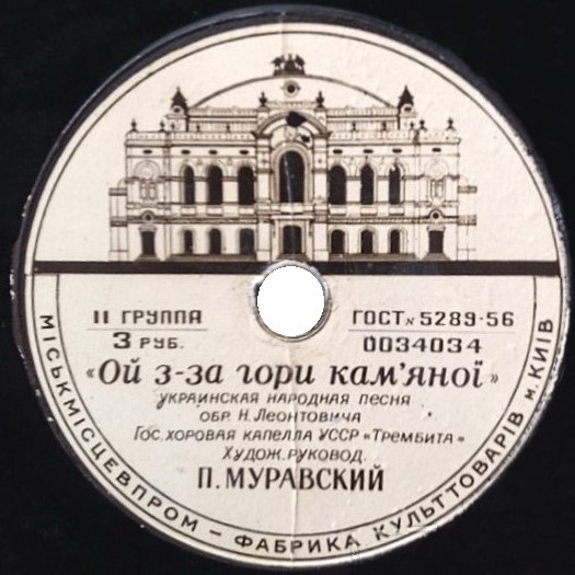 ГОС. ХОРОВАЯ КАПЕЛЛА УССР «ТРЕМБИТА», худ. рук. П. Муравский