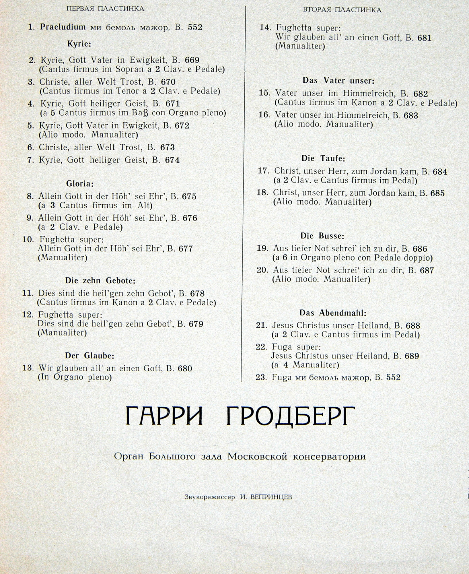 И. С. Бах - Органная месса - Гарри Гродберг