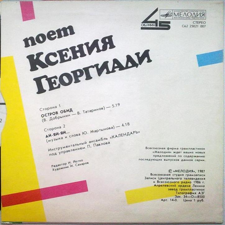 Поет Ксения Георгиади. «Ай-яй-яй…»