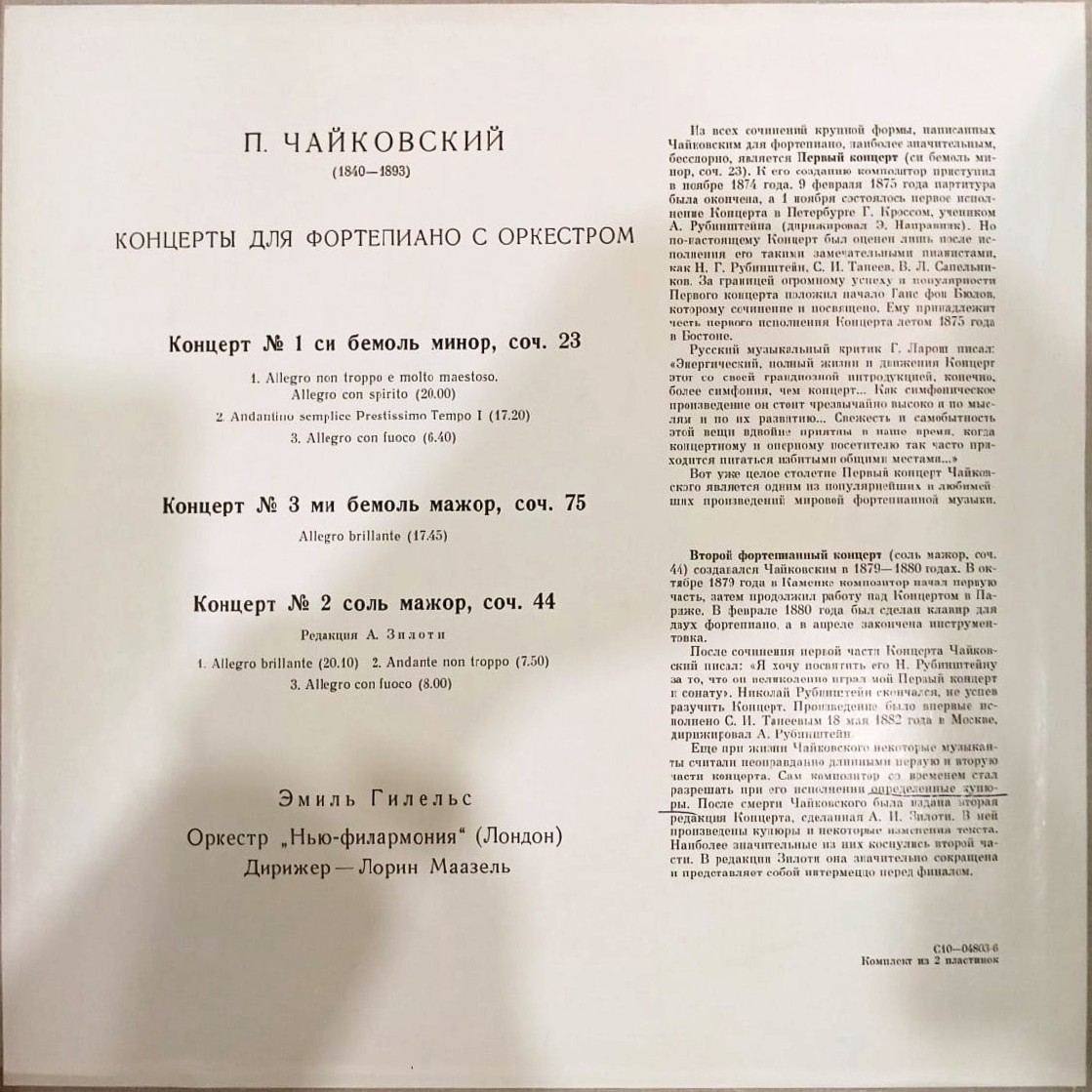 П. ЧАЙКОВСКИЙ:  Три концерта для ф-но с оркестром (Э. Гилельс)