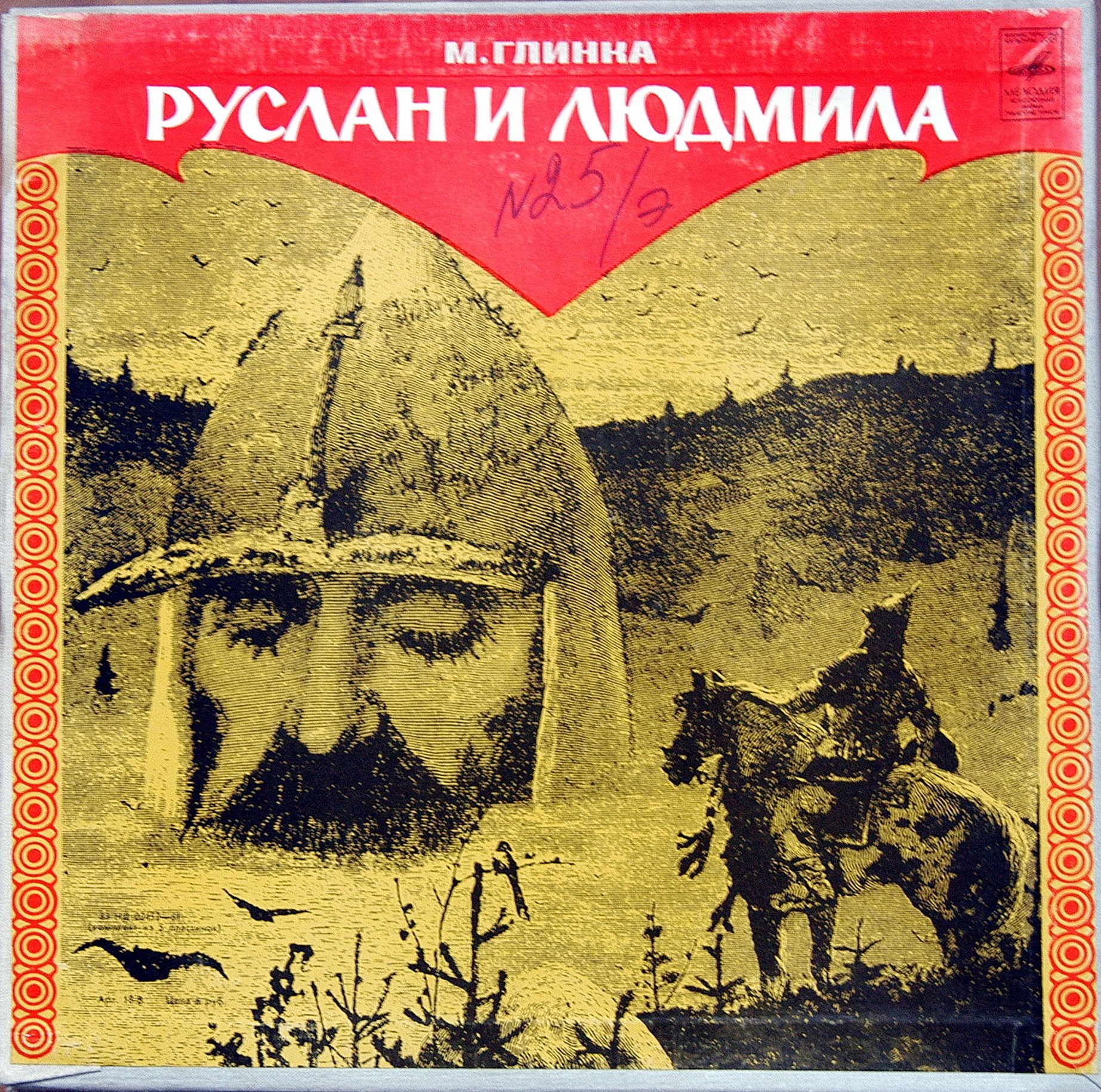 М. ГЛИНКА (1804–1857): «Руслан и Людмила», опера в 5 актах (К. Кондрашин)