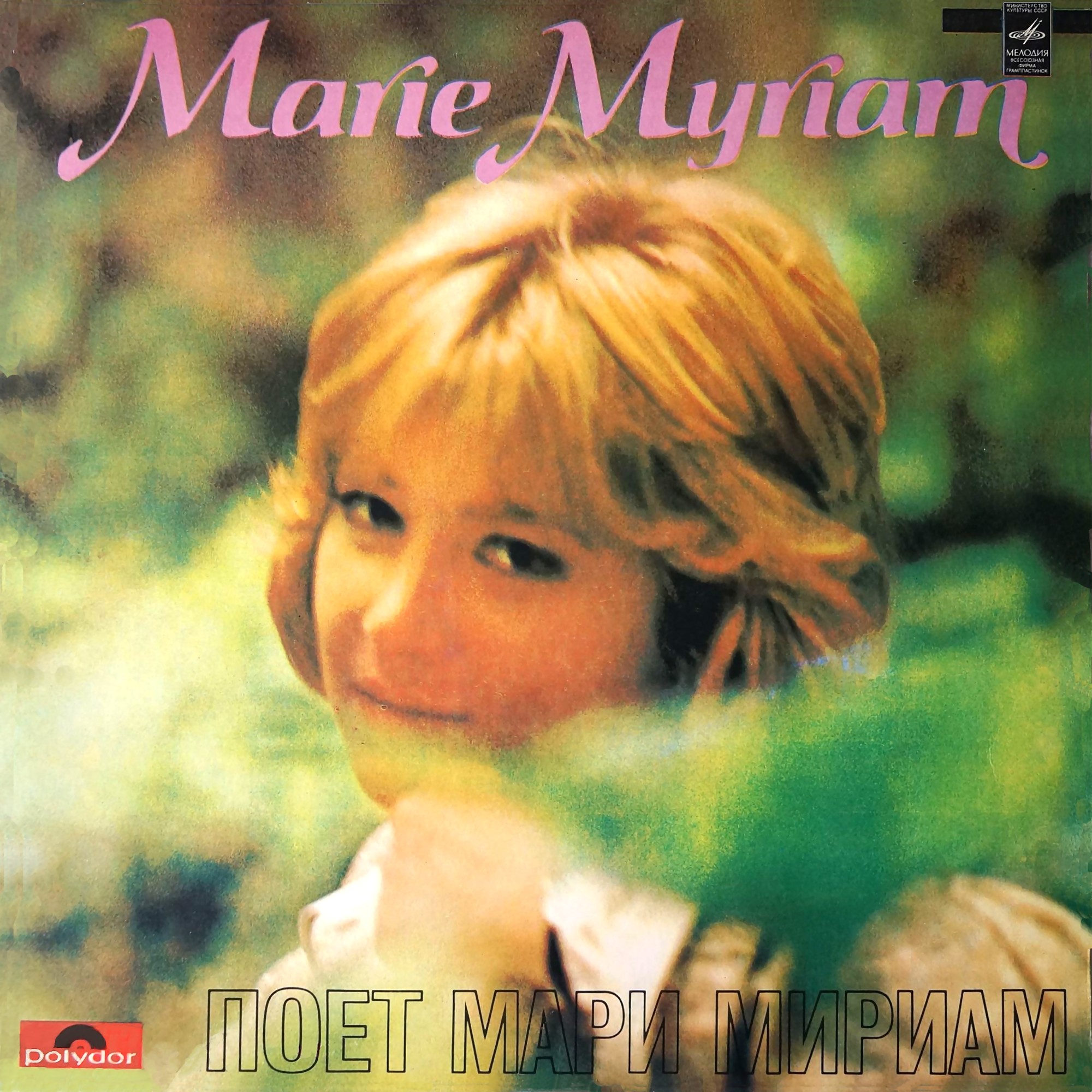 Marie MYRIAM. Поёт Мари МИРИАМ