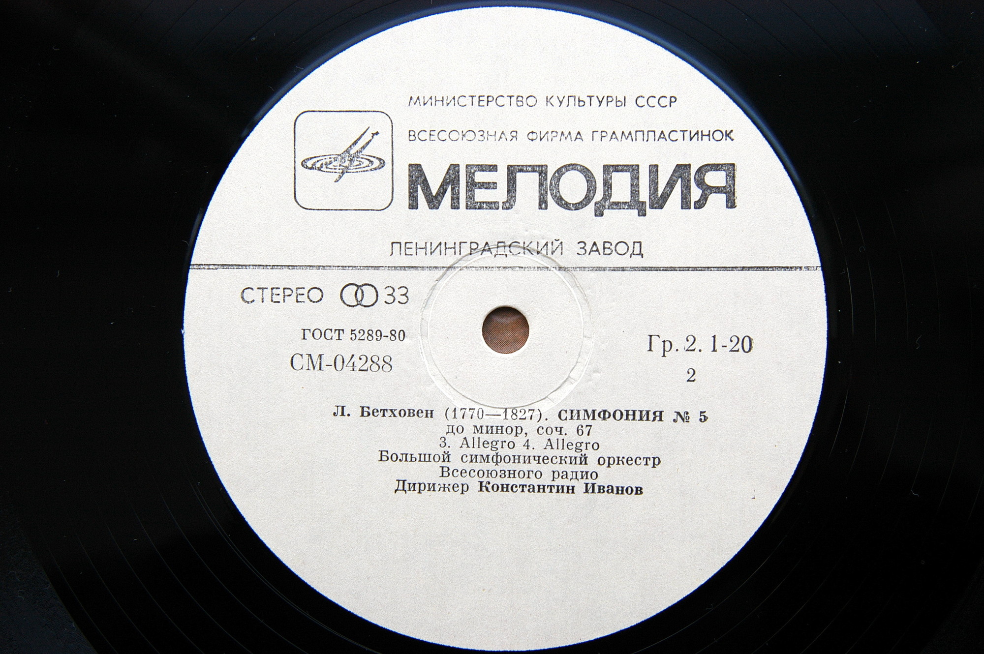 Л. Бетховен: Симфония № 5 (К. Иванов)