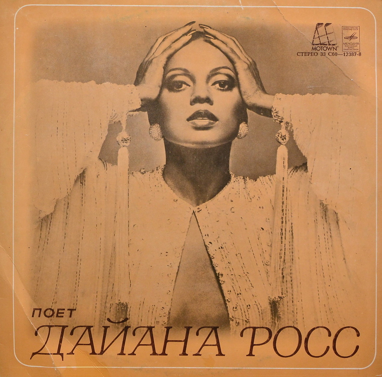 Поет Дайана Росс