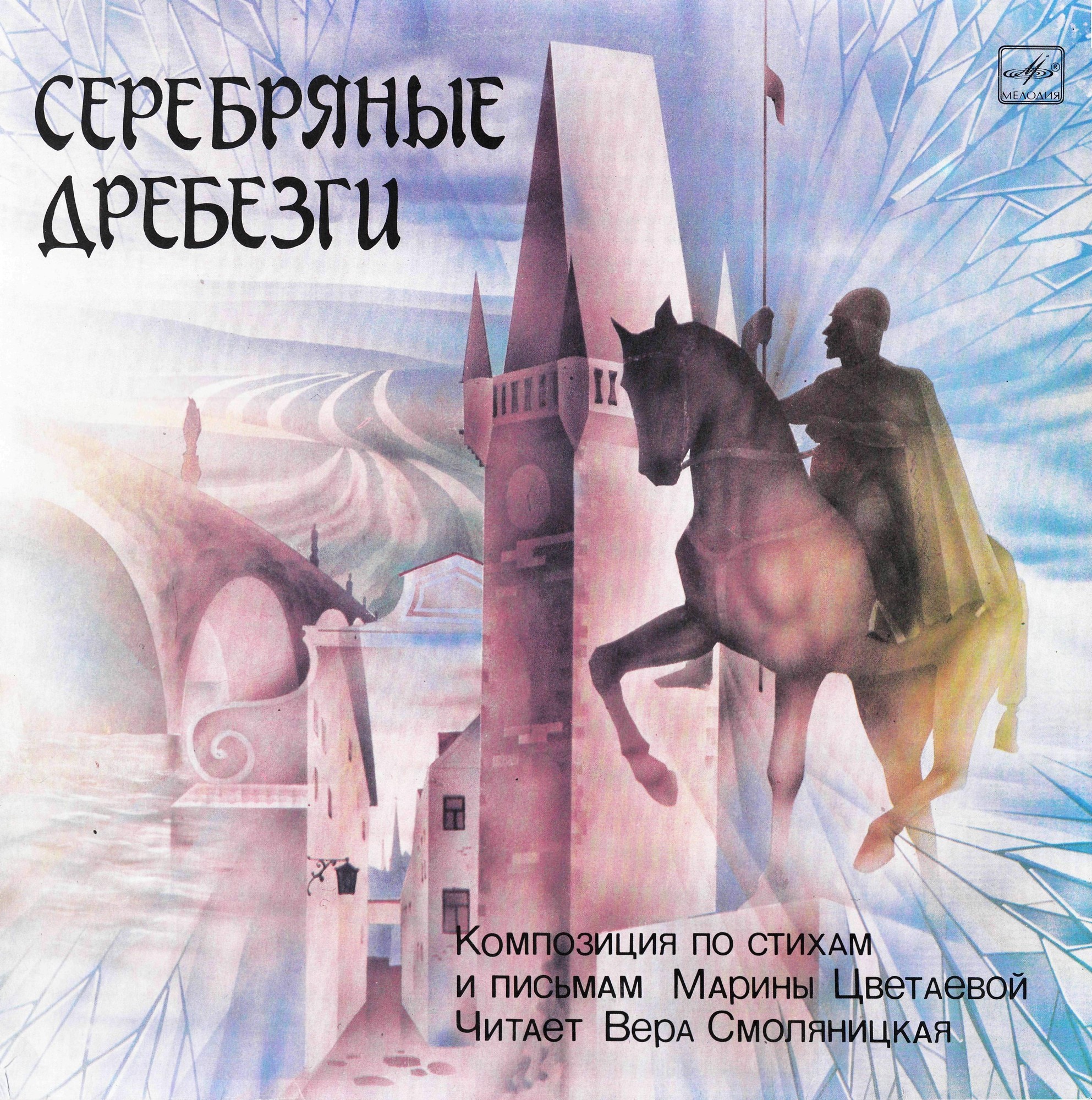 Марина ЦВЕТАЕВА. Серебряные дребезги (композиция по стихам и письмам)