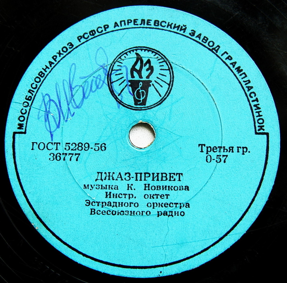 Инструментальный октет - Джаз-привет / Дачники