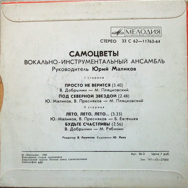 ВИА "Самоцветы"