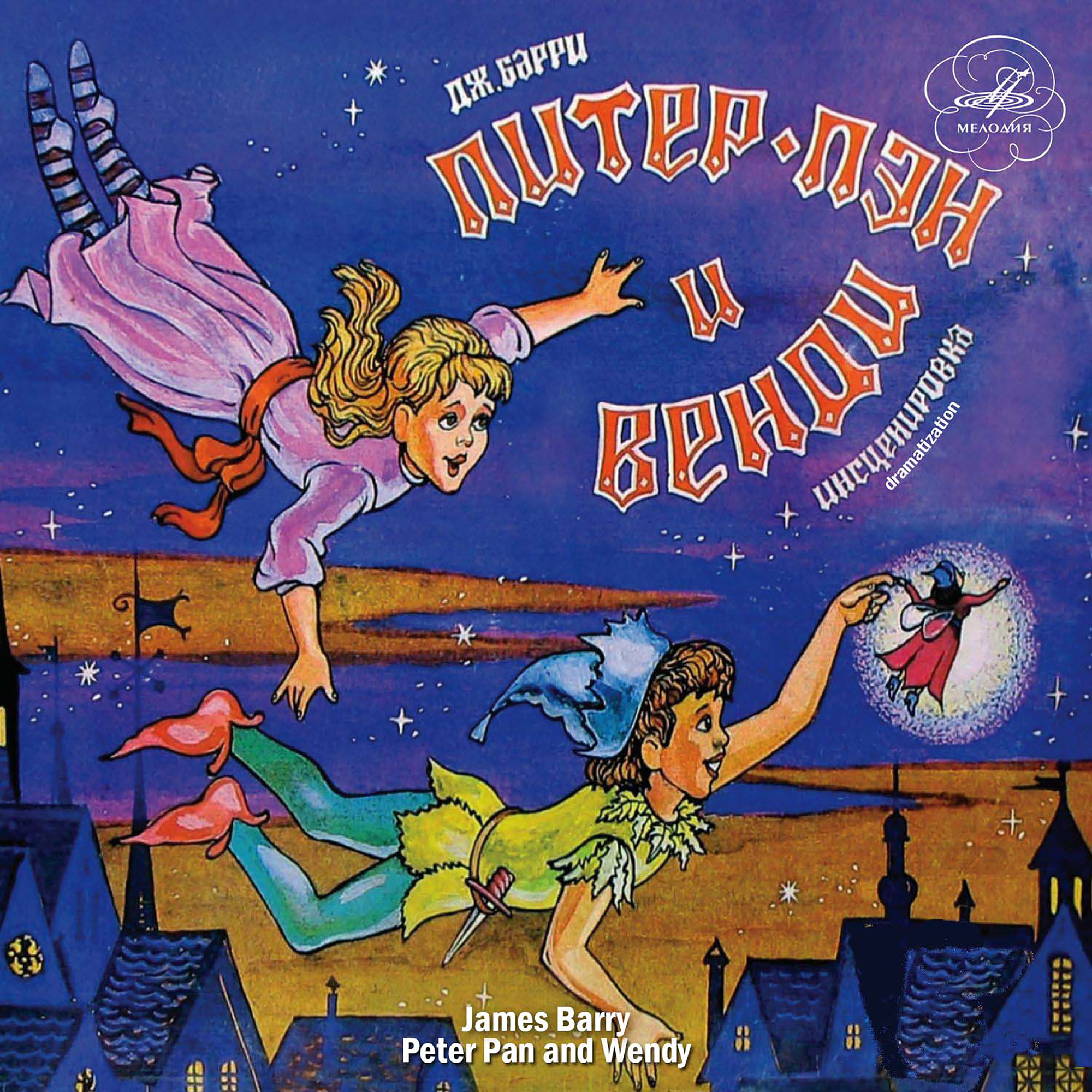 Барри Джеймс - Питер Пэн и Венди (инсценировка)