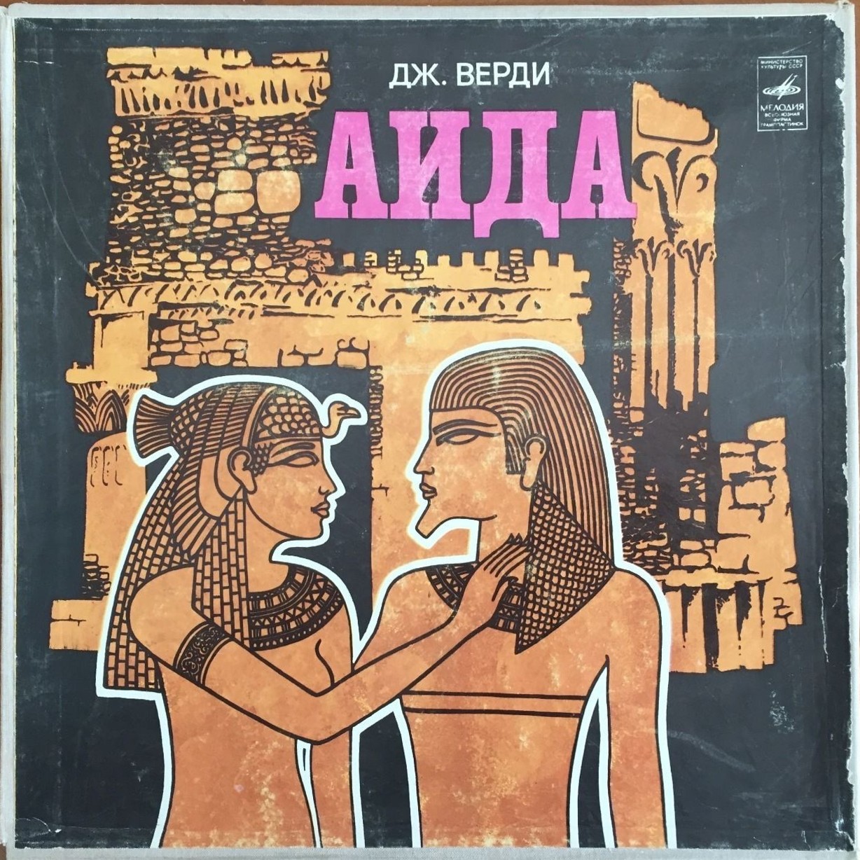 Дж. Верди: Опера "Аида"