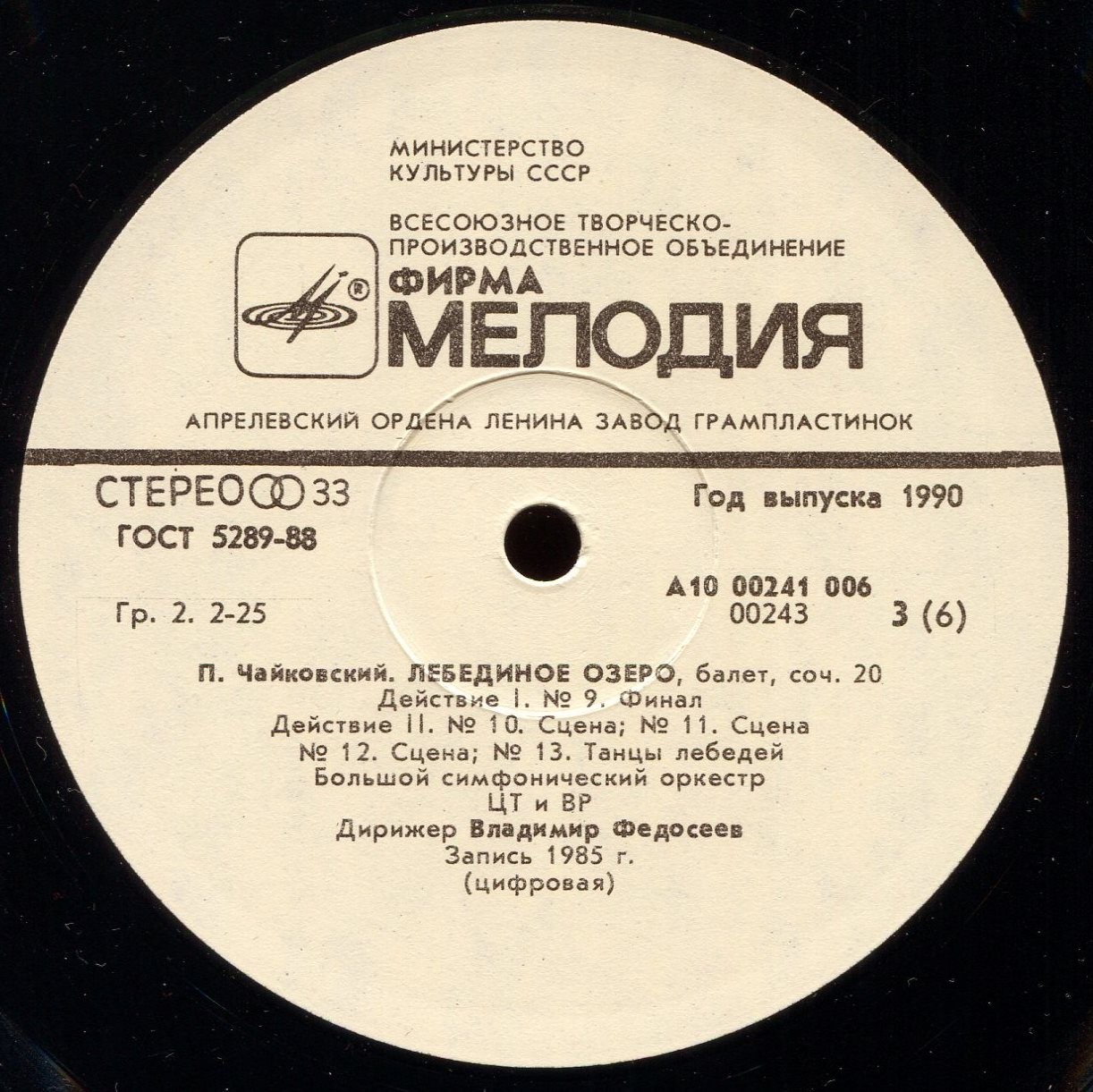 П. Чайковский - Лебединое озеро - В. Федосеев, БСО ЦТ и ВР