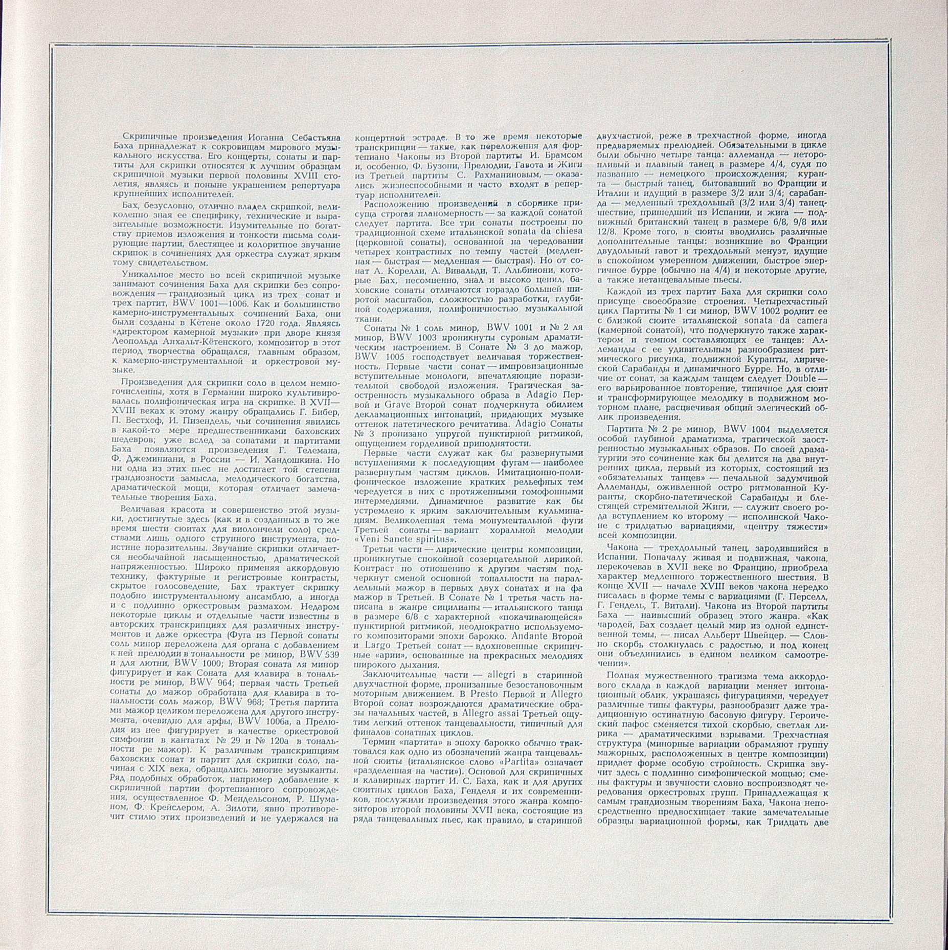 И. С. БАХ (1685—1750): Сонаты и партиты для скрипки соло (Г. Шеринг)