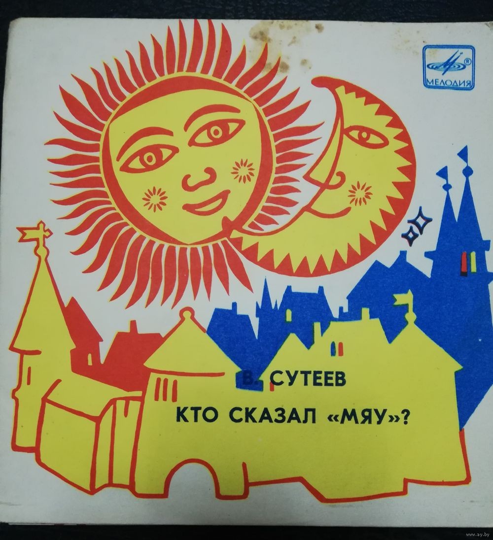 В. Сутеев. Кто сказал "Мяу"?