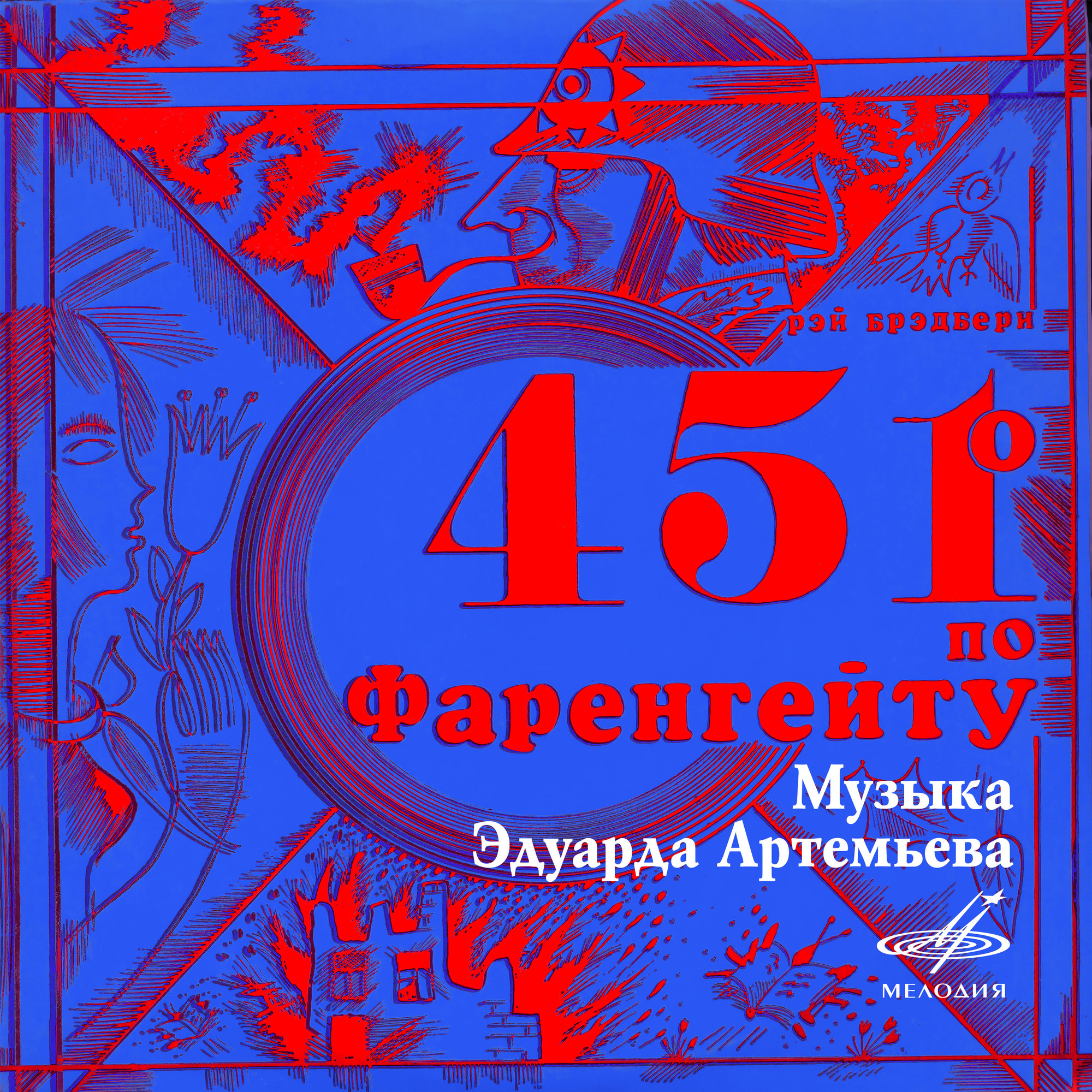 Рэй Брэдбери. 451° по Фаренгейту