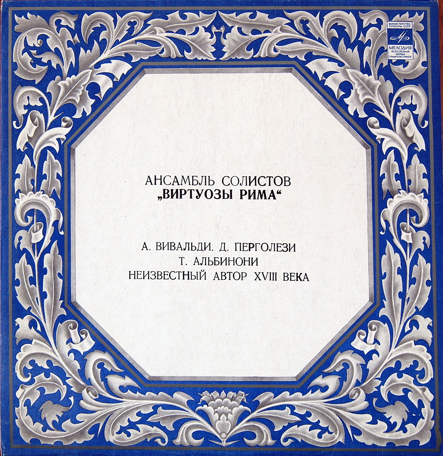 АНСАМБЛЬ СОЛИСТОВ "ВИРТУОЗЫ РИМА" худ. рук. и дир. Р. Фазано