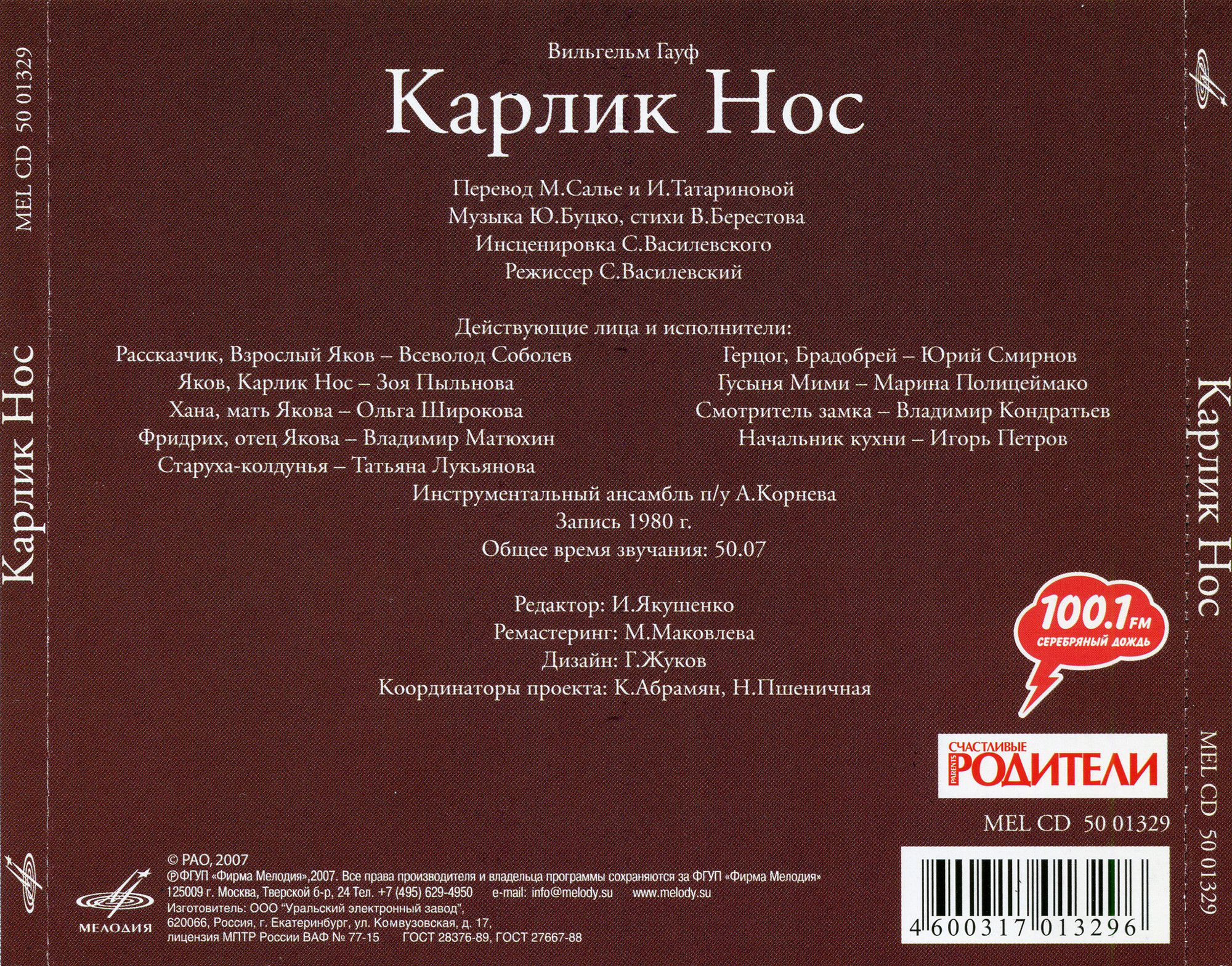 В. Гауф  - Карлик Нос
