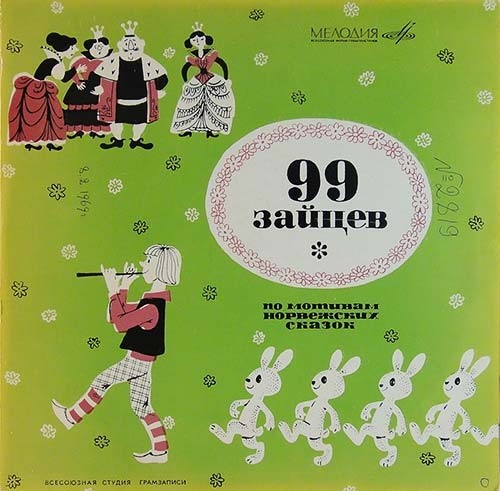 99 зайцев