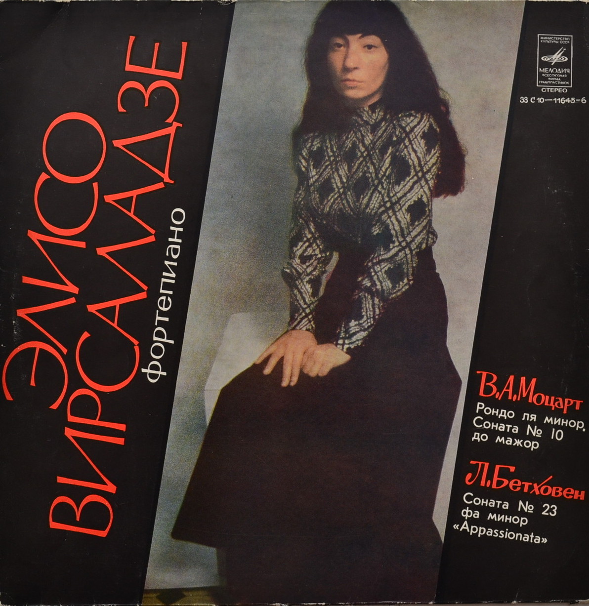 ВИРСАЛАДЗЕ Элисо (ф-но)