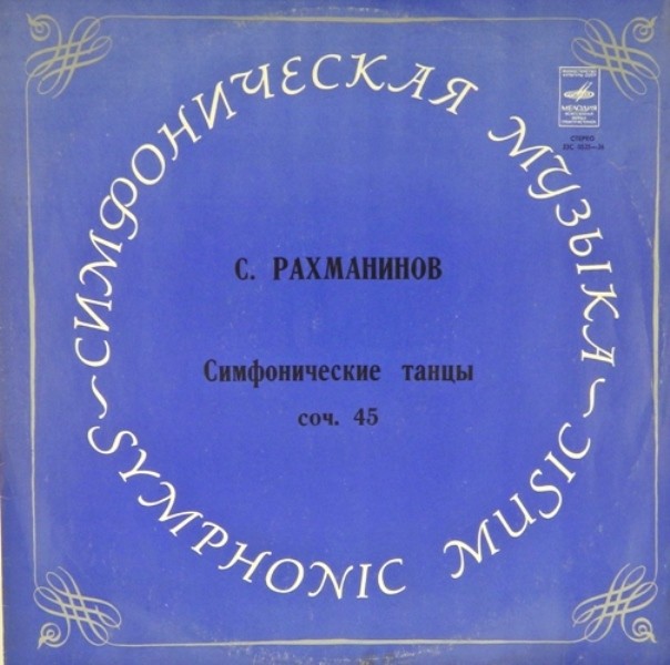 С. РАХМАНИНОВ Симфонические танцы (СО МГФ, К. Кондрашин)